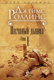слушать аудиокнигу Песчаный дьявол Аудиокнига Песчаный дьявол