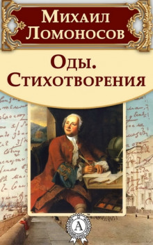 Аудиокнига Оды и стихотворения