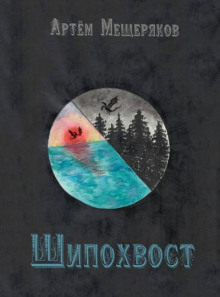 Аудиокнига Шипохвост