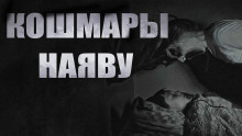 Слушать онлайн аудиокниги Кошмары наяву Аудиокнига Кошмары наяву