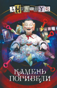 Аудиокнига Камень погибели