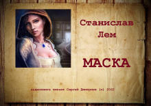 Слушать онлайн аудиокниги Маска Аудиокнига Маска