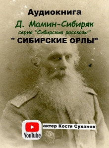 слушать аудиокнигу Сибирские орлы Аудиокнига Сибирские орлы
