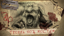 Слушать онлайн аудиокниги Тролль под мостом Аудиокнига Тролль под мостом