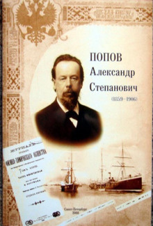 слушать аудиокнигу Александр Степанович Попов Аудиокнига Александр Степанович Попов