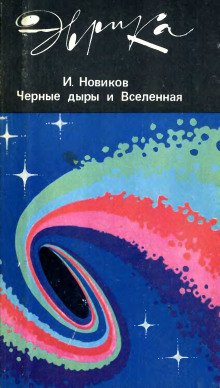 Слушать онлайн аудиокниги Черные дыры и Вселенная Аудиокнига Черные дыры и Вселенная