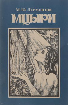 слушать аудиокнигу Мцыри Аудиокнига Мцыри