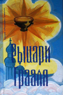 Аудиокнига Рыцари грааля