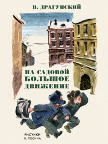 Слушать онлайн аудиокниги На Садовой большое движение Аудиокнига На Садовой большое движение