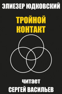 слушать аудиокнигу Тройной контакт Аудиокнига Тройной контакт