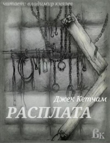 слушать аудиокнигу Расплата Аудиокнига Расплата