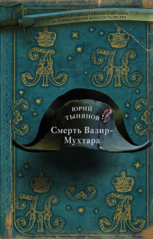 Слушать онлайн аудиокниги Смерть Вазир-Мухтара Аудиокнига Смерть Вазир-Мухтара