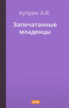 Аудиокнига Запечатанные младенцы
