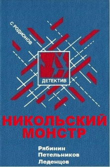 слушать аудиокнигу Никольский монстр Аудиокнига Никольский монстр