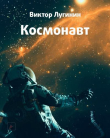 Слушать онлайн аудиокниги Космонавт Аудиокнига Космонавт
