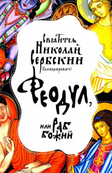 Аудиокнига Феодул, или Раб Божий