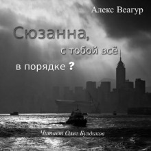 Слушать онлайн аудиокниги Сюзанна, с тобой всё в порядке? Аудиокнига Сюзанна, с тобой всё в порядке?