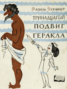Аудиокнига Тринадцатый подвиг Геракла