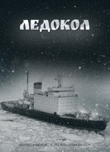 Слушать онлайн аудиокниги Ледокол Аудиокнига Ледокол