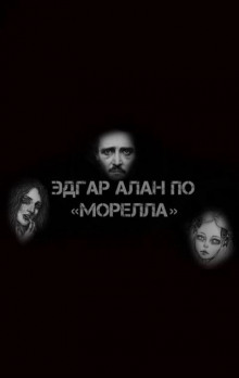 Слушать онлайн аудиокниги Морелла Аудиокнига Морелла