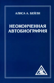 Слушать онлайн аудиокниги Неоконченная автобиография Аудиокнига Неоконченная автобиография