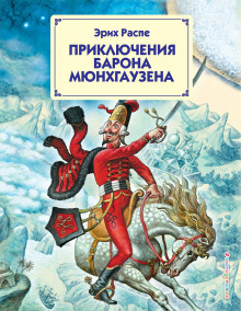 Слушать онлайн аудиокниги Приключения барона Мюнхгаузена Аудиокнига Приключения барона Мюнхгаузена
