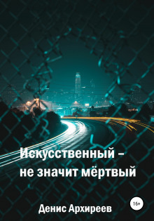 Аудиокнига Искусственный – не значит мёртвый