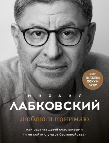 Аудиокнига Люблю и понимаю