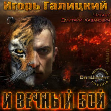 Слушать онлайн аудиокниги И вечный бой Аудиокнига И вечный бой