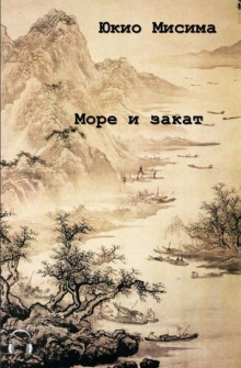 Слушать онлайн аудиокниги Море и закат Аудиокнига Море и закат