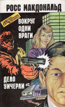 Аудиокнига Вокруг одни враги