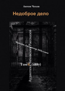 Слушать онлайн аудиокниги Недоброе дело Аудиокнига Недоброе дело