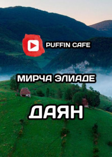 слушать аудиокнигу Даян Аудиокнига Даян