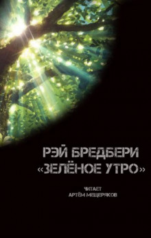 Слушать онлайн аудиокниги Зелёное утро Аудиокнига Зелёное утро