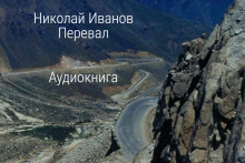 Слушать онлайн аудиокниги Перевал Аудиокнига Перевал
