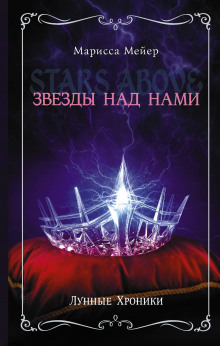 Аудиокнига Звёзды над нами