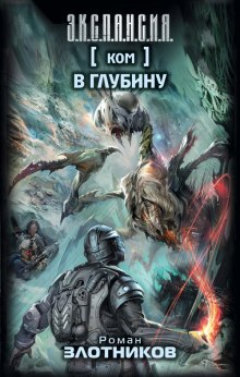 Слушать онлайн аудиокниги КОМ 2. В глубину Аудиокнига КОМ 2. В глубину