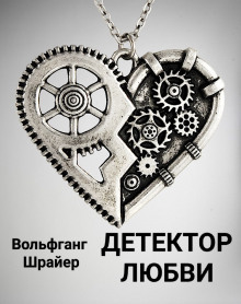 Слушать онлайн аудиокниги Детектор любви Аудиокнига Детектор любви