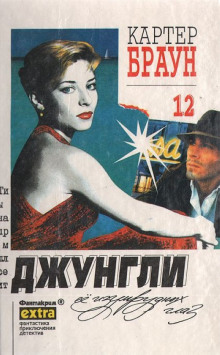 Слушать онлайн аудиокниги Зеленоглазые джунгли Аудиокнига Зеленоглазые джунгли
