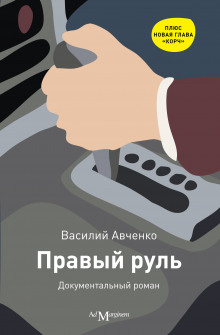 слушать аудиокнигу Правый руль Аудиокнига Правый руль
