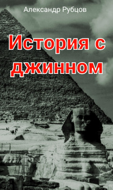 Аудиокнига История с джинном