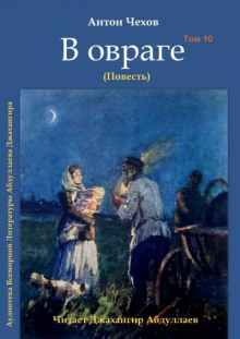 Слушать онлайн аудиокниги В овраге Аудиокнига В овраге