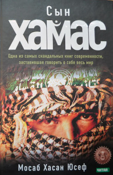 Слушать онлайн аудиокниги Сын ХАМАС Аудиокнига Сын ХАМАС