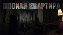 Слушать онлайн аудиокниги Плохая квартира Аудиокнига Плохая квартира