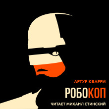 Слушать онлайн аудиокниги Робокоп Аудиокнига Робокоп