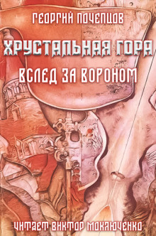 Аудиокнига Хрустальная гора: вслед за вороном