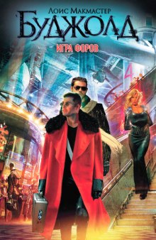 слушать аудиокнигу Игра форов Аудиокнига Игра форов