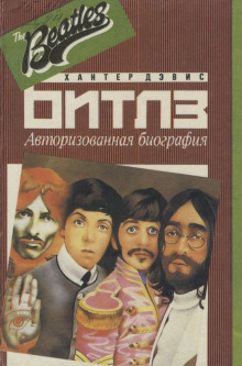Слушать онлайн аудиокниги Авторизированная биография «Битлз» Аудиокнига Авторизированная биография «Битлз»
