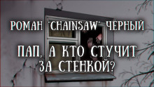 Аудиокнига Пап, а кто стучит за стенкой?