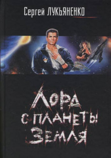 Слушать онлайн аудиокниги Лорд с планеты Земля Аудиокнига Лорд с планеты Земля